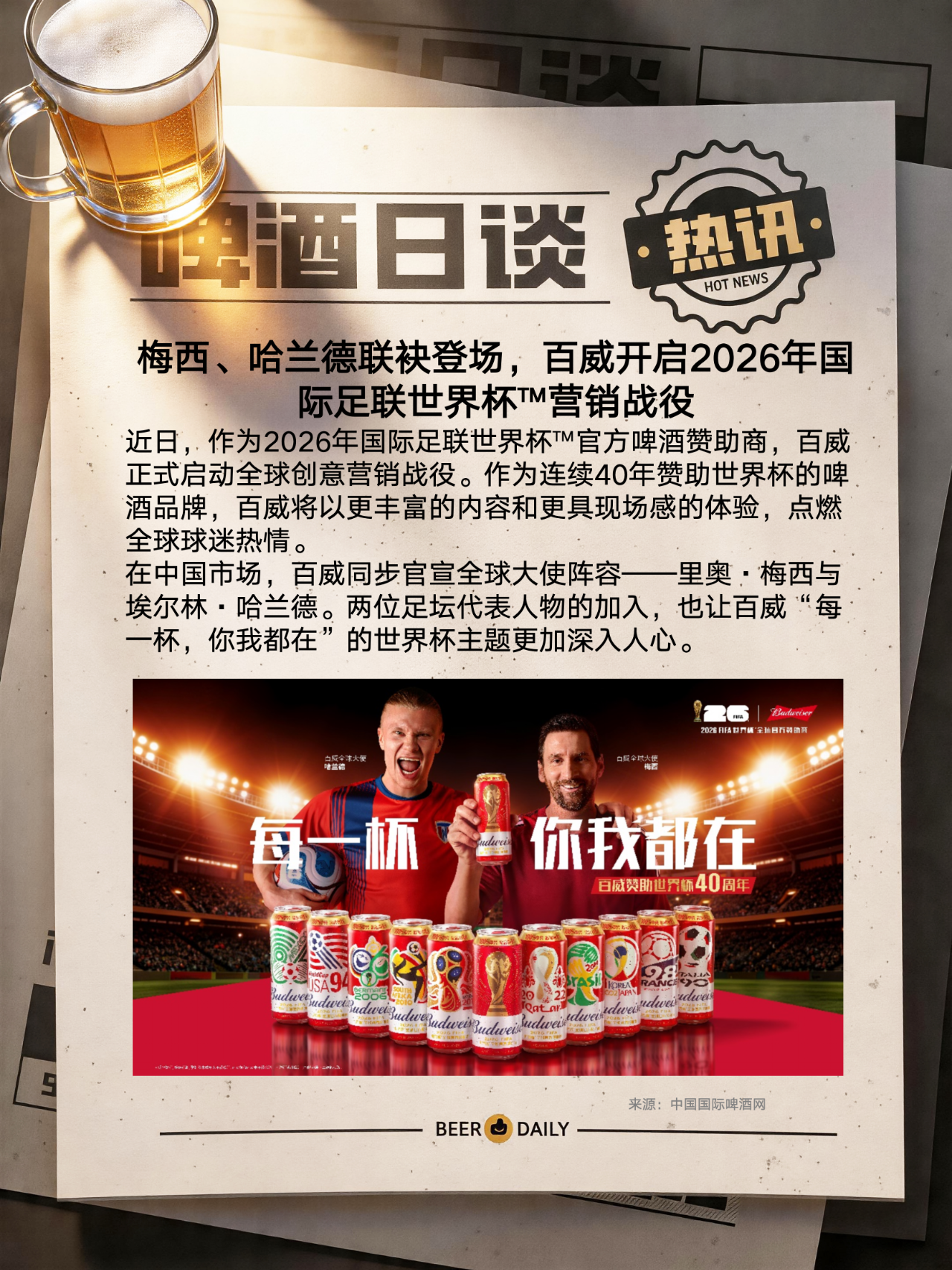 MK体育登录入口-百威开启2026年国际足联世界杯™营销战役！